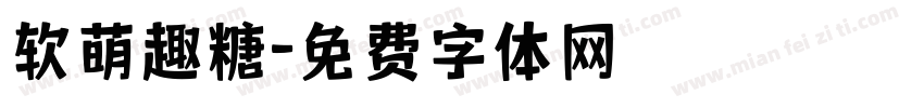 软萌趣糖字体转换
