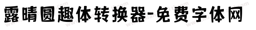 露晴圆趣体转换器字体转换