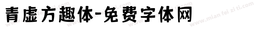 青虚方趣体字体转换