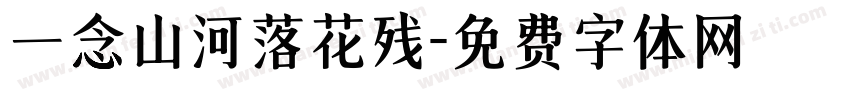 一念山河落花残字体转换