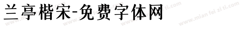 兰亭楷宋字体转换