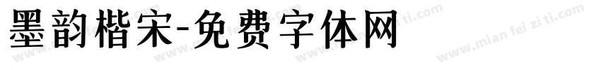 墨韵楷宋字体转换