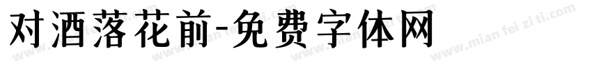 对酒落花前字体转换