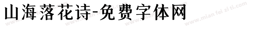 山海落花诗字体转换