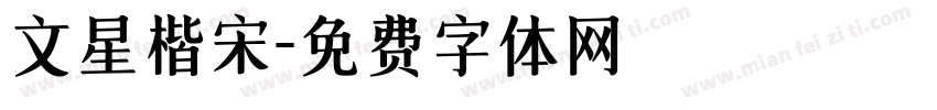 文星楷宋字体转换