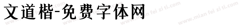 文道楷字体转换