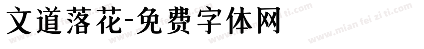 文道落花字体转换