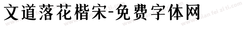 文道落花楷宋字体转换