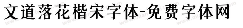 文道落花楷宋字体字体转换