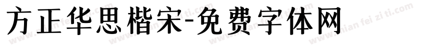 方正华思楷宋字体转换