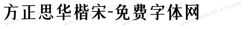 方正思华楷宋字体转换