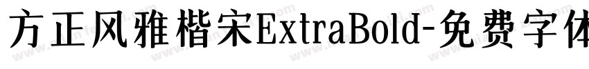 方正风雅楷宋ExtraBold字体转换