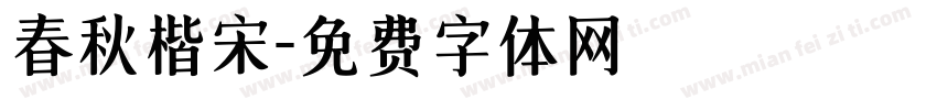 春秋楷宋字体转换
