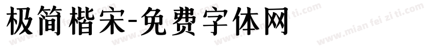 极简楷宋字体转换