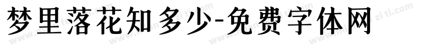 梦里落花知多少字体转换