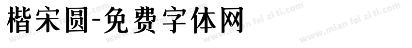 楷宋圆字体转换