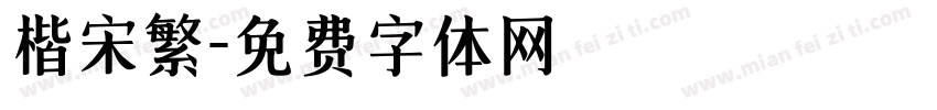 楷宋繁字体转换