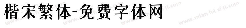 楷宋繁体字体转换