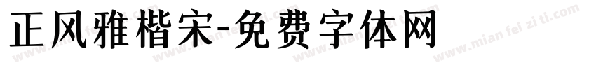 正风雅楷宋字体转换