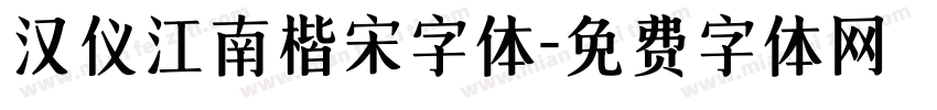汉仪江南楷宋字体字体转换