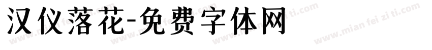 汉仪落花字体转换