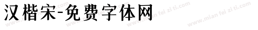 汉楷宋字体转换