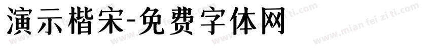 演示楷宋字体转换
