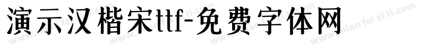 演示汉楷宋ttf字体转换