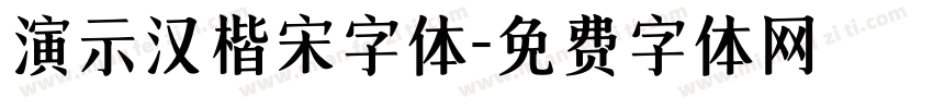 演示汉楷宋字体字体转换