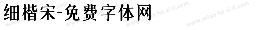 细楷宋字体转换