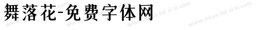 舞落花字体转换