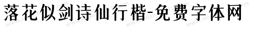 落花似剑诗仙行楷字体转换