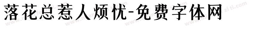 落花总惹人烦忧字体转换