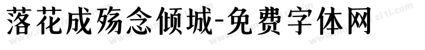 落花成殇念倾城字体转换