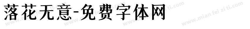 落花无意字体转换