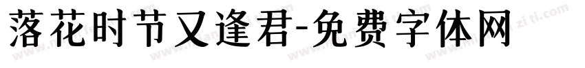 落花时节又逢君字体转换