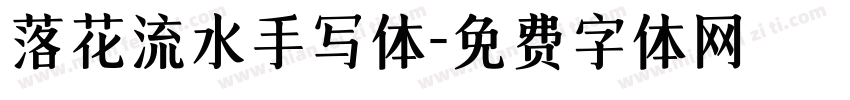 落花流水手写体字体转换