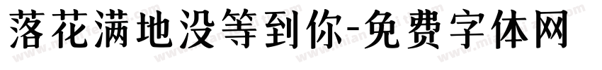 落花满地没等到你字体转换