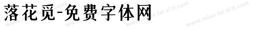 落花觅字体转换