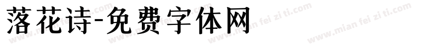 落花诗字体转换