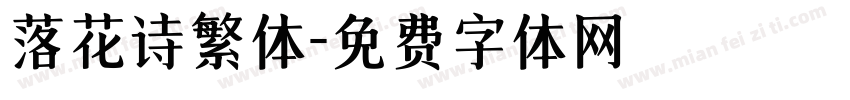 落花诗繁体字体转换