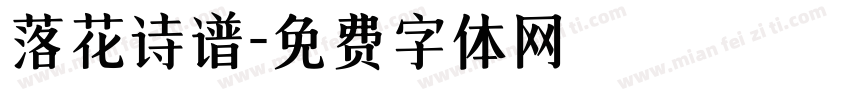 落花诗谱字体转换