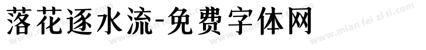 落花逐水流字体转换
