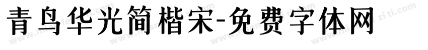 青鸟华光简楷宋字体转换