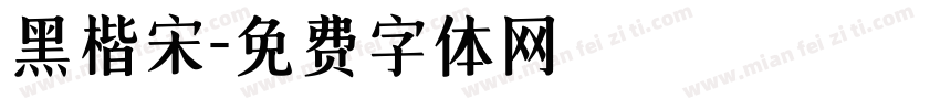 黑楷宋字体转换