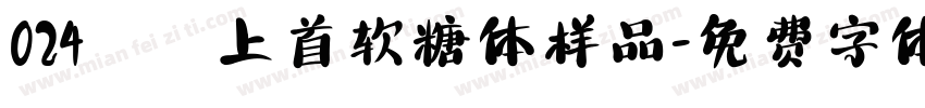 024﹣上首软糖体样品字体转换