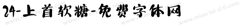 24-上首软糖字体转换