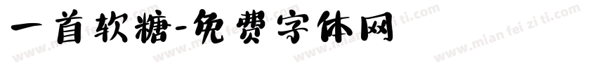 一首软糖字体转换