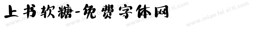 上书软糖字体转换