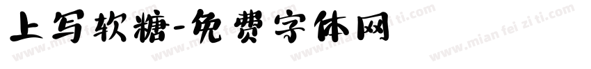 上写软糖字体转换